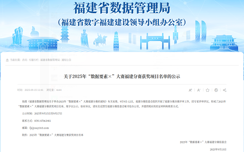 喜讯丨我市在2025年“数据要素×”大赛福建分赛中取得优异成绩