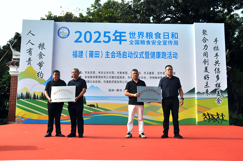 莆田市2025年世界粮食日和全国粮食安全宣传周启动仪式暨健康跑活动圆满举办