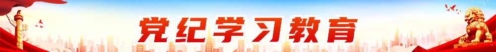党纪学习教育